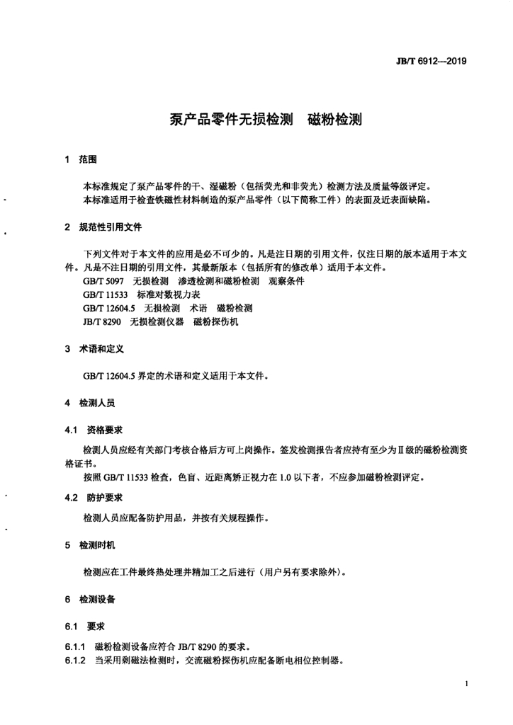 JB/T 6912-2019 标准预览