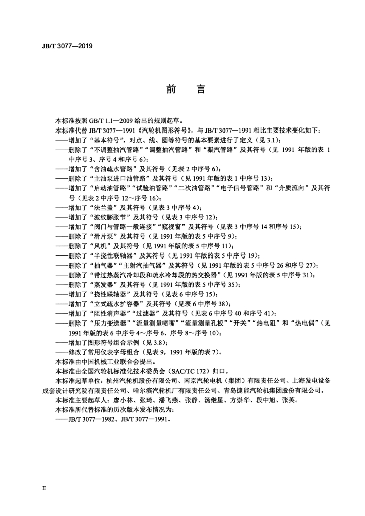 JB/T 3077-2019 标准预览