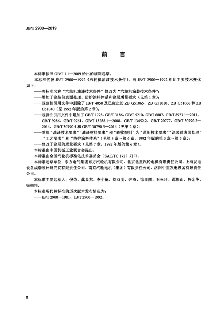 JB/T 2900-2019 标准预览