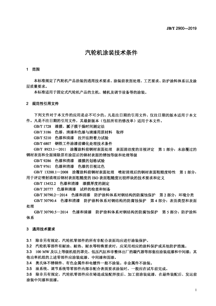 JB/T 2900-2019 标准预览