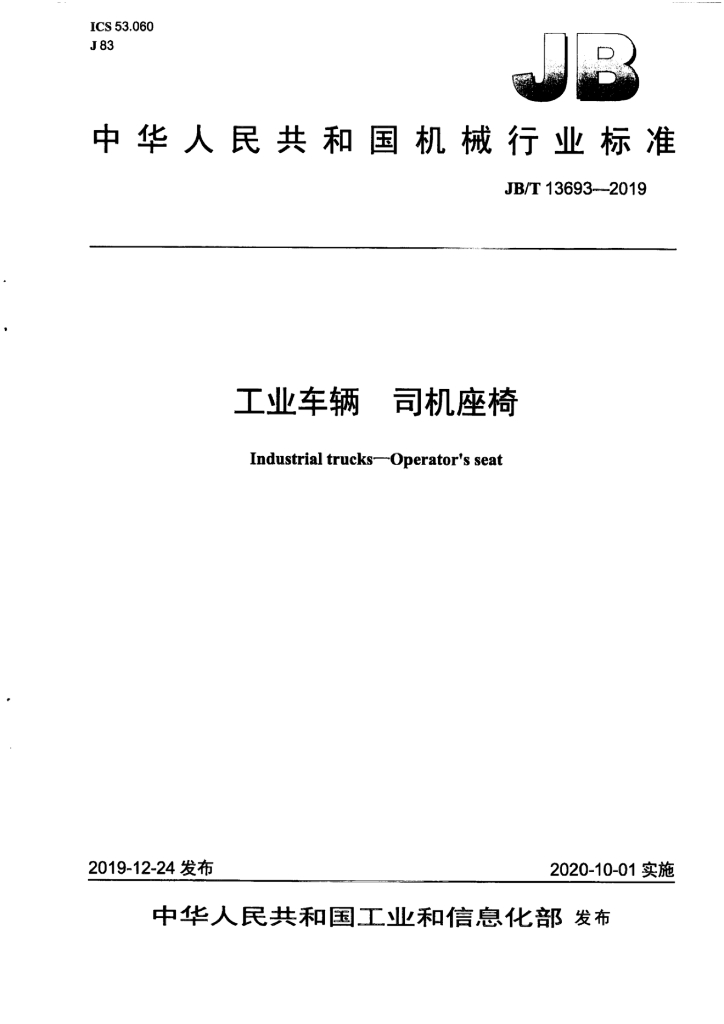 JB/T 13693-2019 标准预览