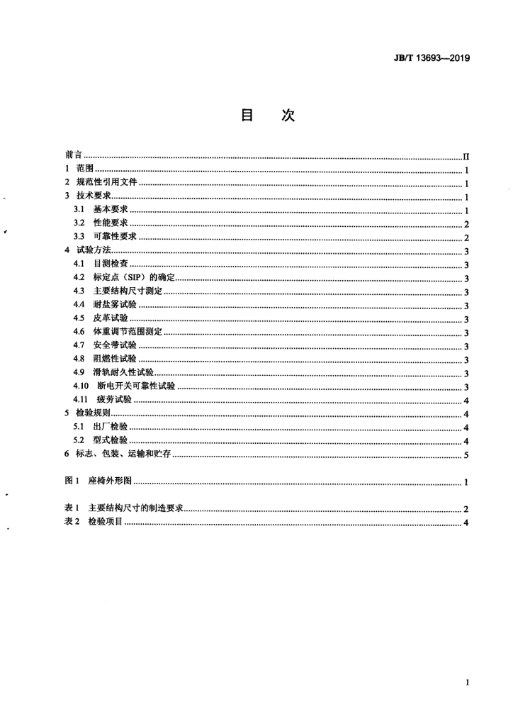 JB/T 13693-2019 标准预览
