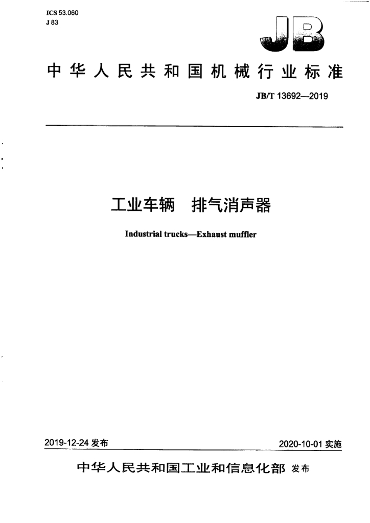 JB/T 13692-2019 标准预览