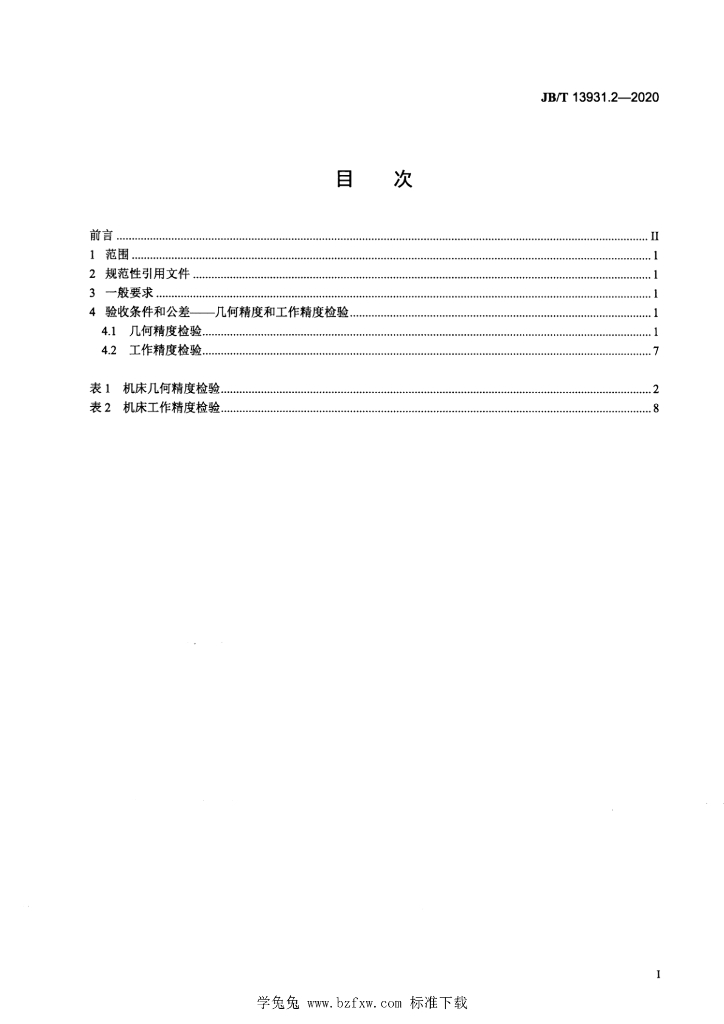 JB/T 13931.2-2020 标准预览