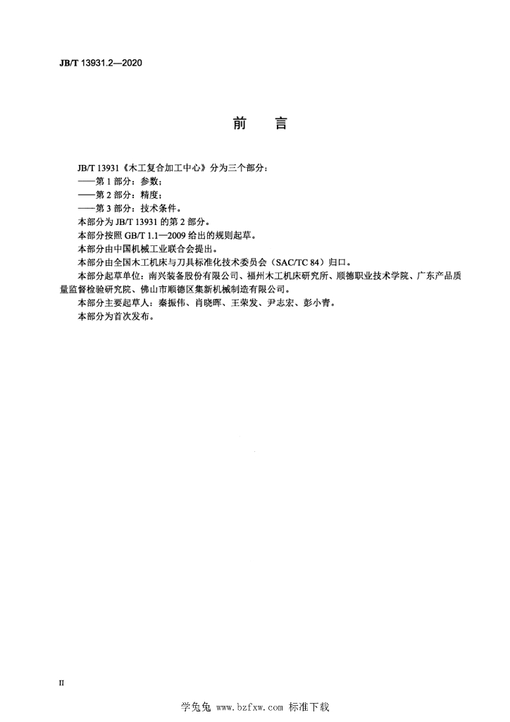 JB/T 13931.2-2020 标准预览