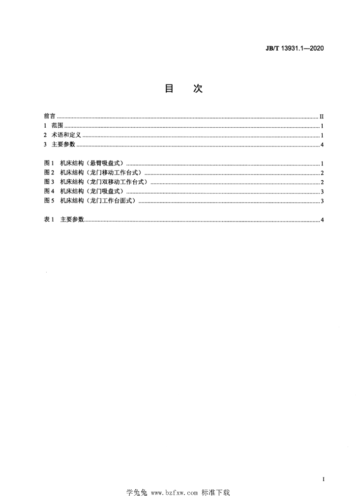 JB/T 13931.1-2020 标准预览