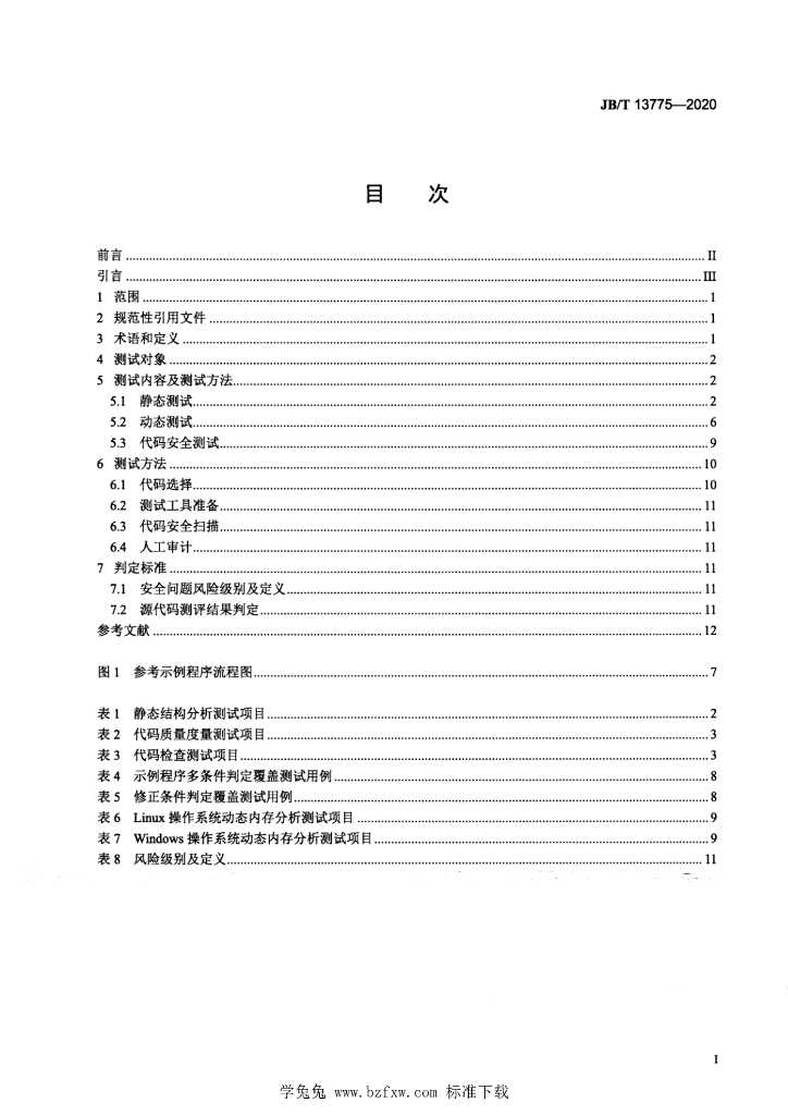 JB/T 13775-2020 标准预览