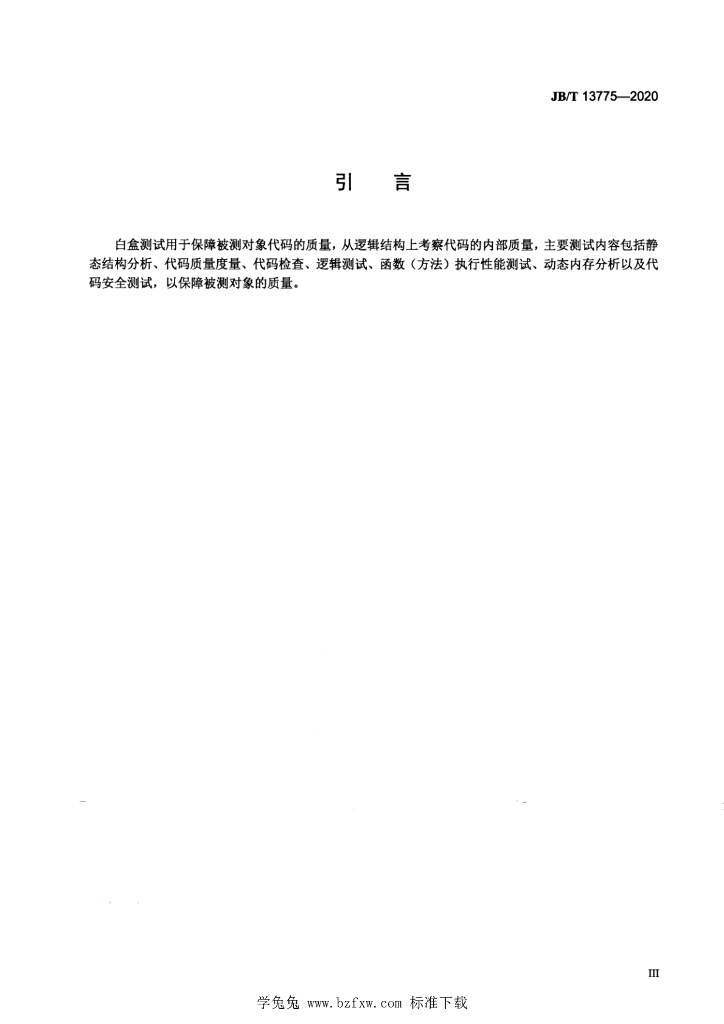 JB/T 13775-2020 标准预览
