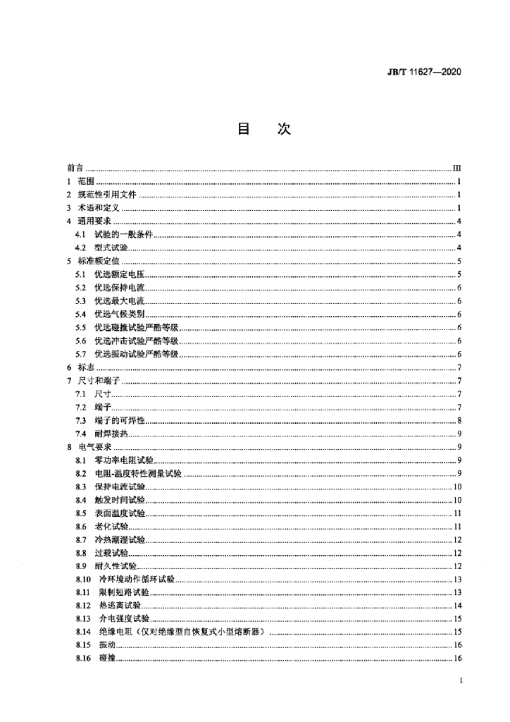 JB/T 11627-2020 标准预览