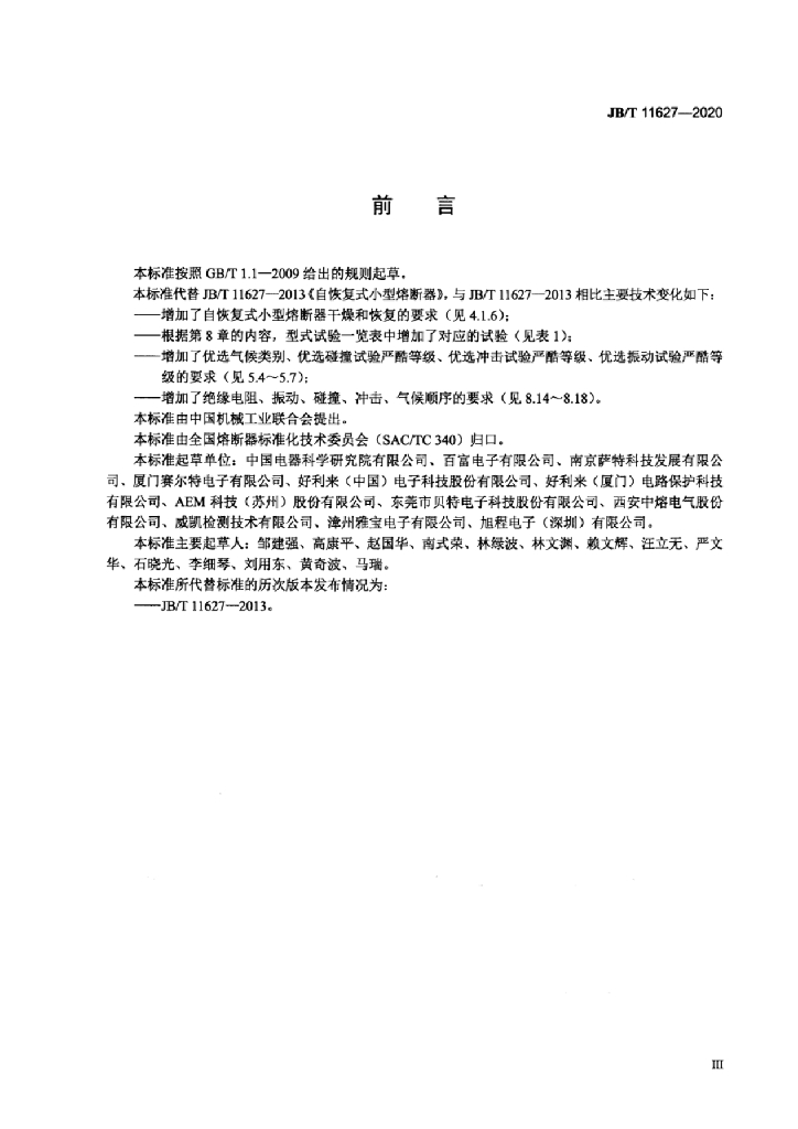 JB/T 11627-2020 标准预览