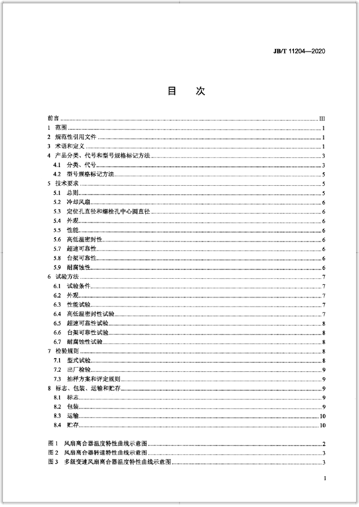 JB/T 11204-2020 标准预览