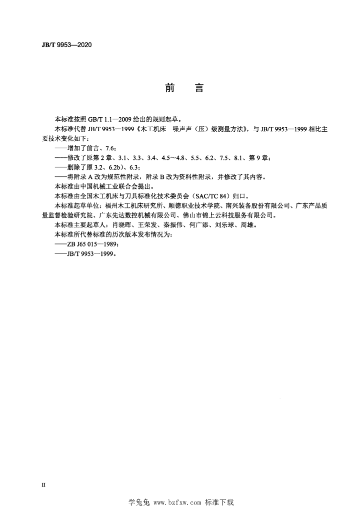 JB/T 9953-2020 标准预览