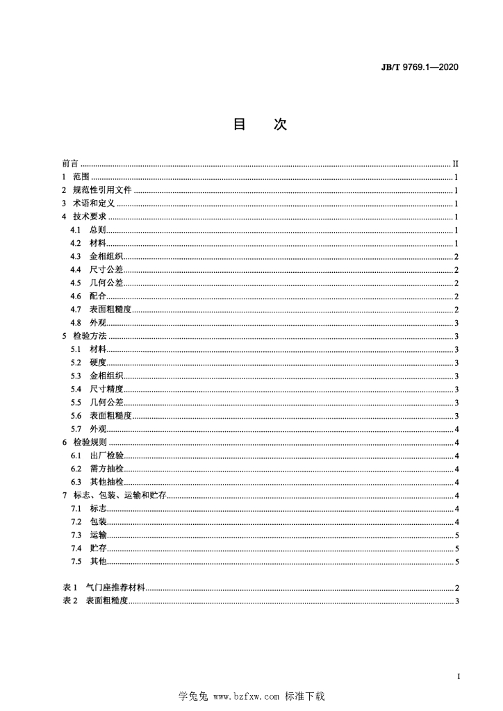 JB/T 9769.1-2020 标准预览