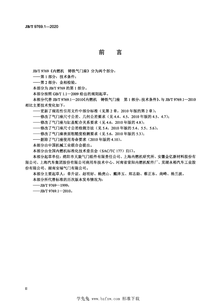 JB/T 9769.1-2020 标准预览