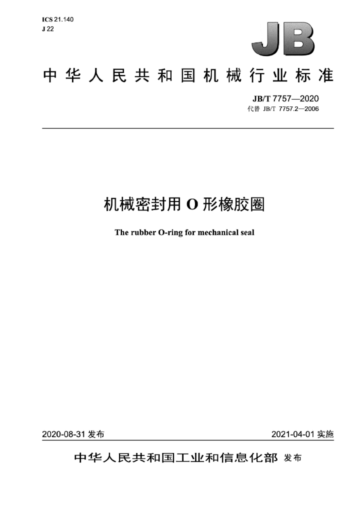 JB/T 7757-2020 标准预览