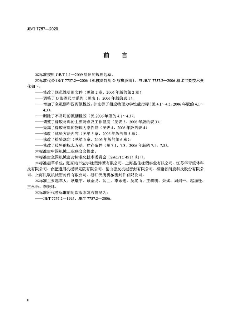 JB/T 7757-2020 标准预览