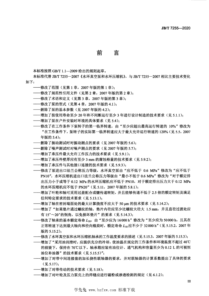 JB/T 7255-2020 标准预览
