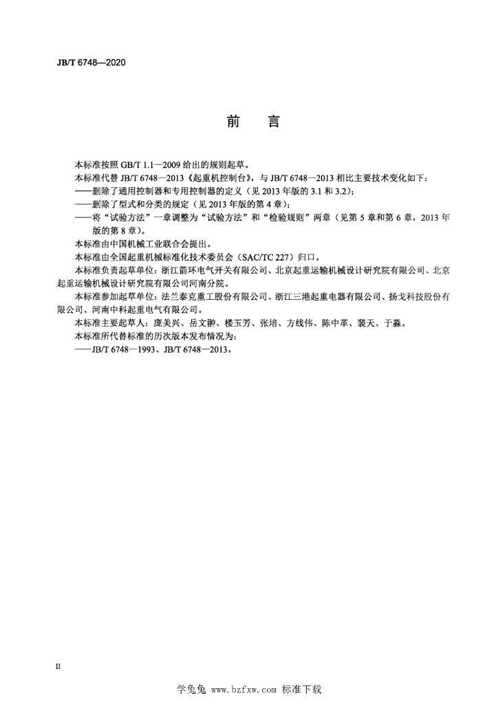 JB/T 6748-2020 标准预览
