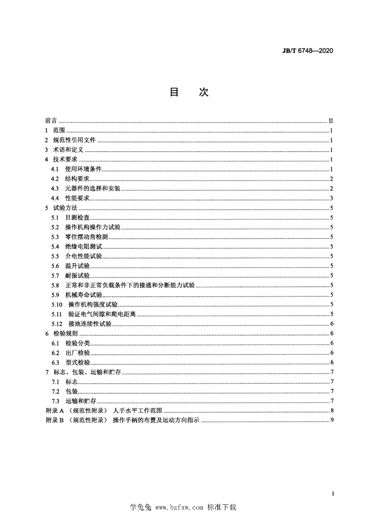 JB/T 6748-2020 标准预览