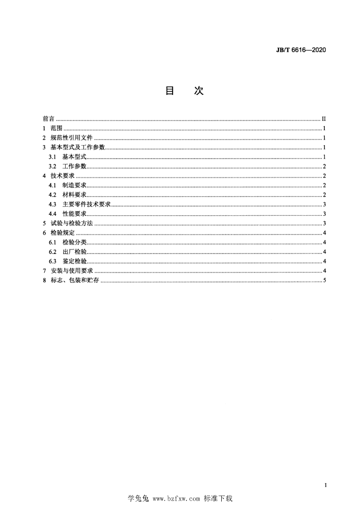 JB/T 6616-2020 标准预览