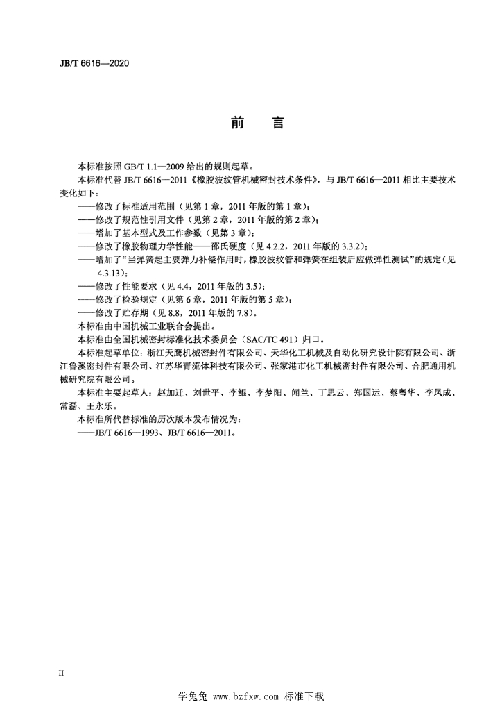 JB/T 6616-2020 标准预览