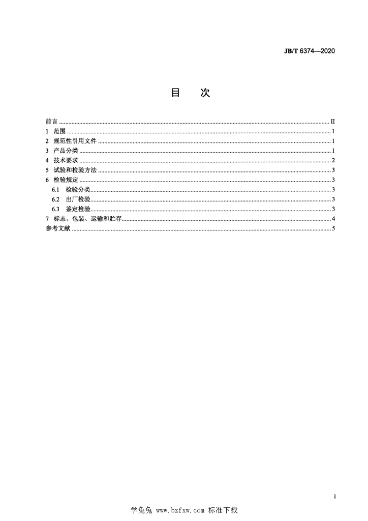 JB/T 6374-2020 标准预览