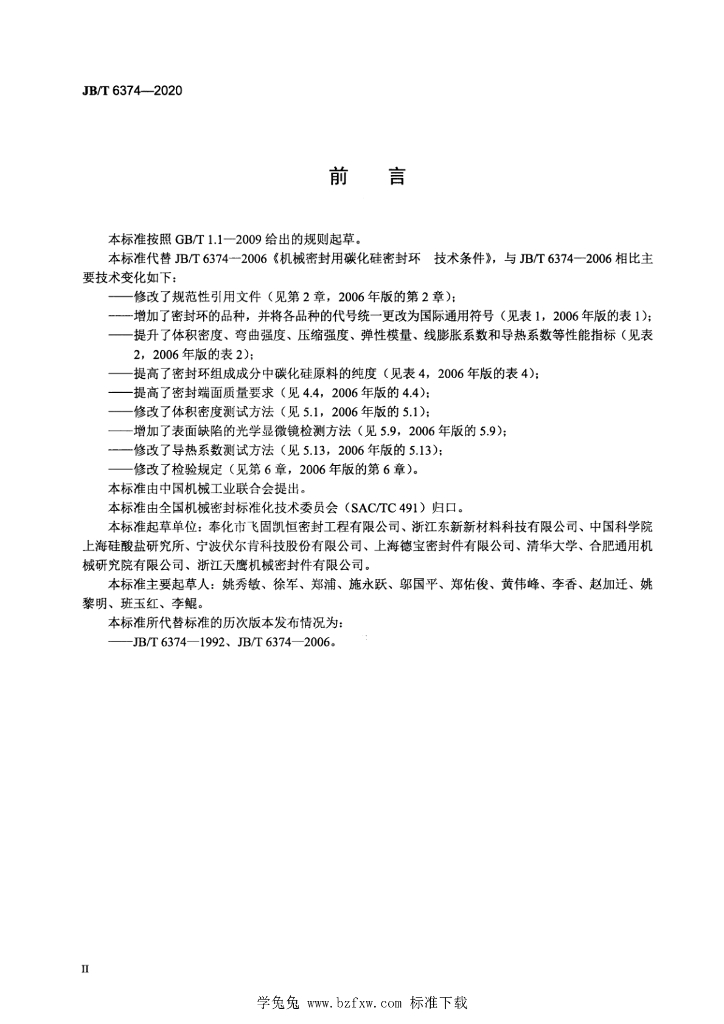 JB/T 6374-2020 标准预览