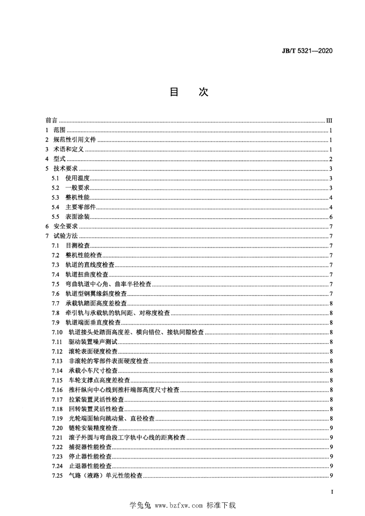 JB/T 5321-2020 标准预览