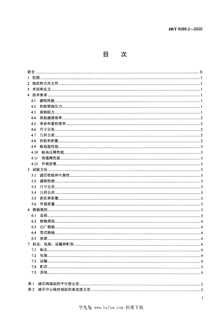 JB/T 5089.2-2020 标准预览