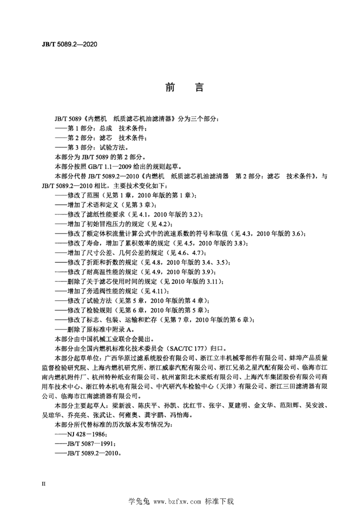 JB/T 5089.2-2020 标准预览