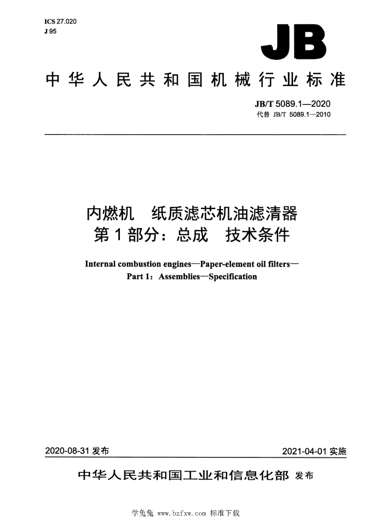 JB/T 5089.1-2020 标准预览