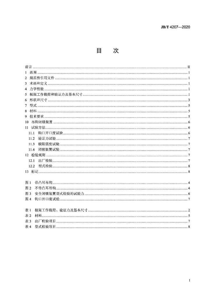JB/T 4207-2020 标准预览