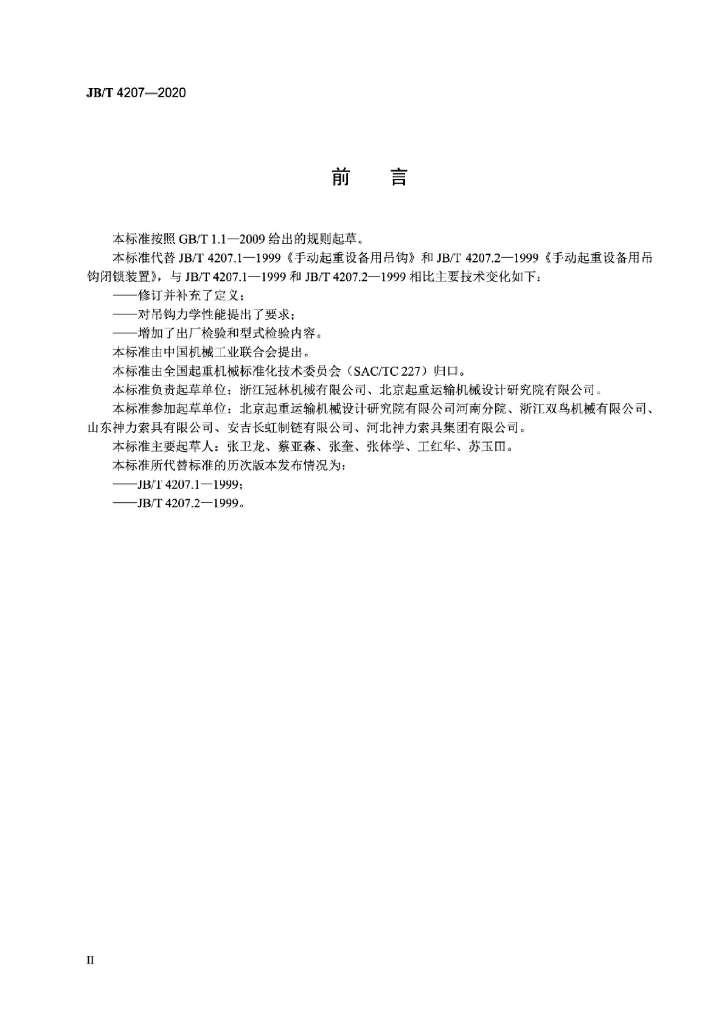 JB/T 4207-2020 标准预览