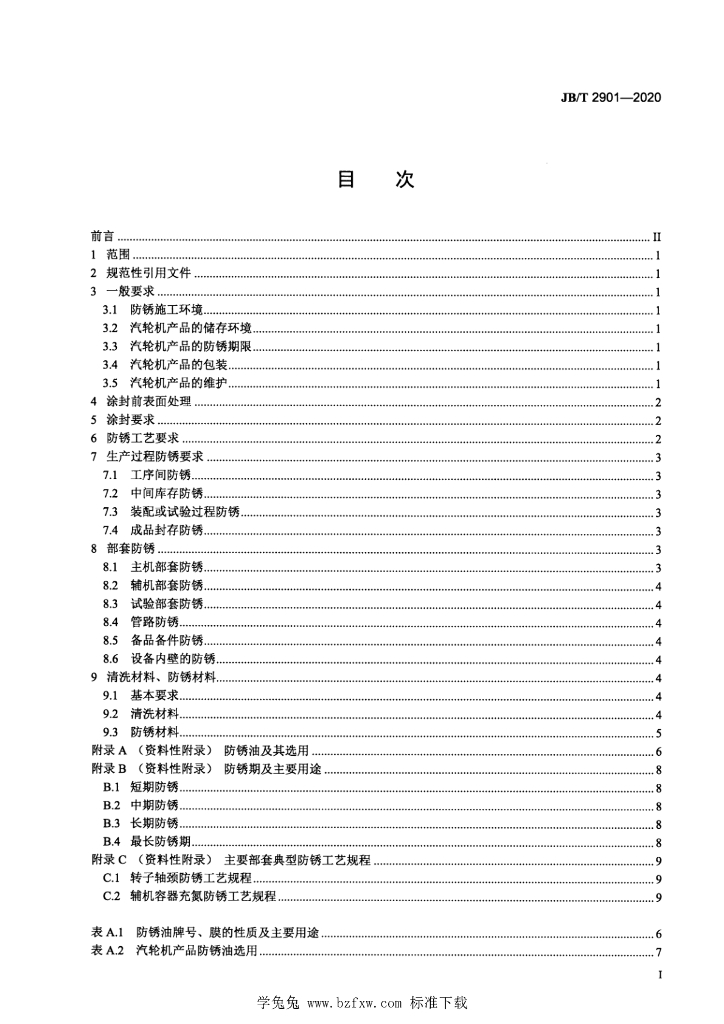 JB/T 2901-2020 标准预览