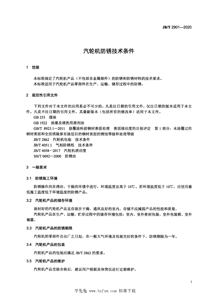 JB/T 2901-2020 标准预览