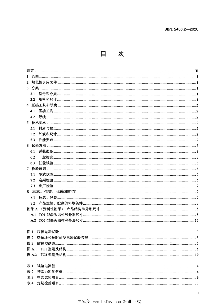JB/T 2436.2-2020 标准预览