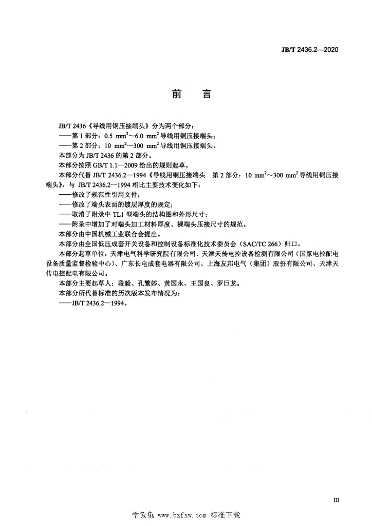 JB/T 2436.2-2020 标准预览