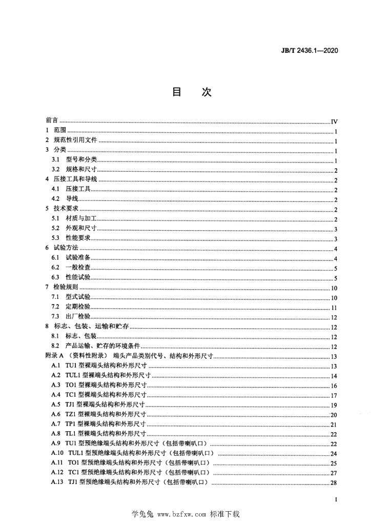 JB/T 2436.1-2020 标准预览
