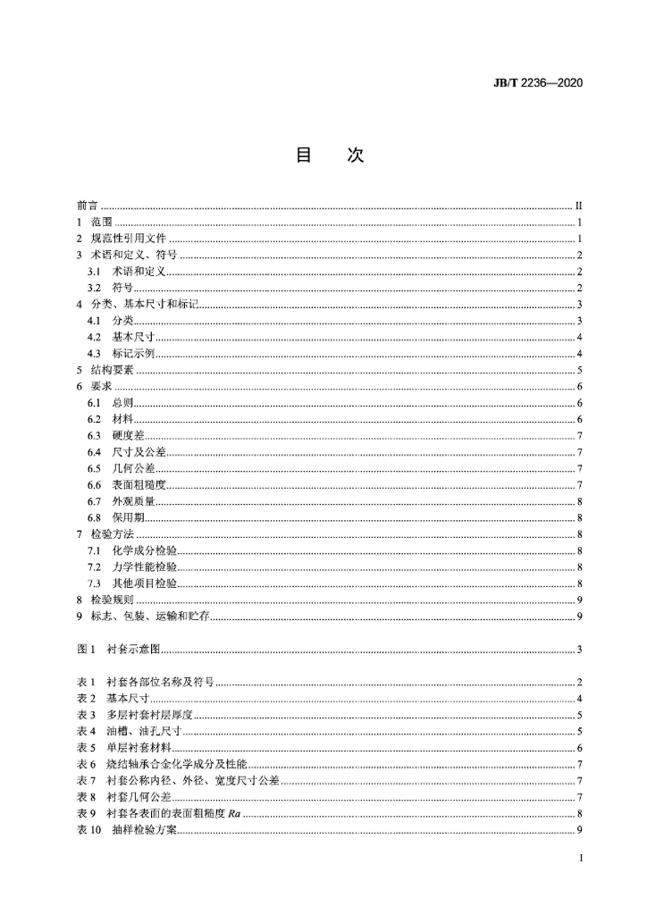 JB/T 2236-2020 标准预览