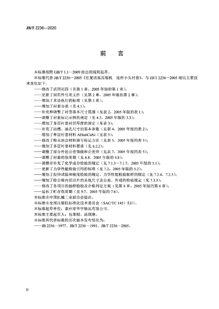 JB/T 2236-2020 标准预览