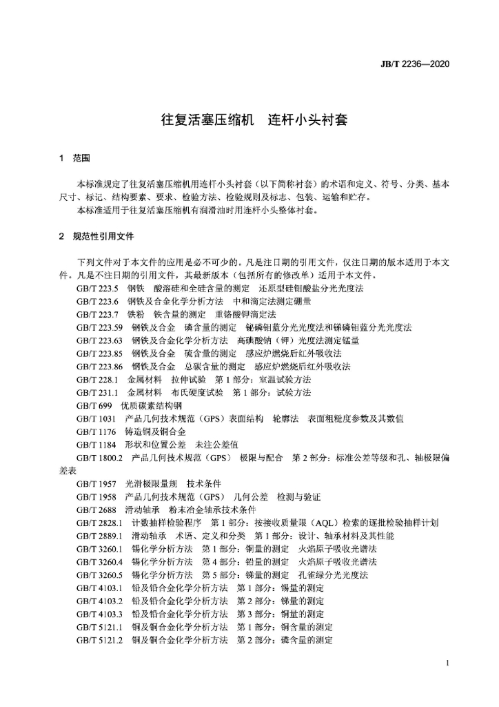 JB/T 2236-2020 标准预览