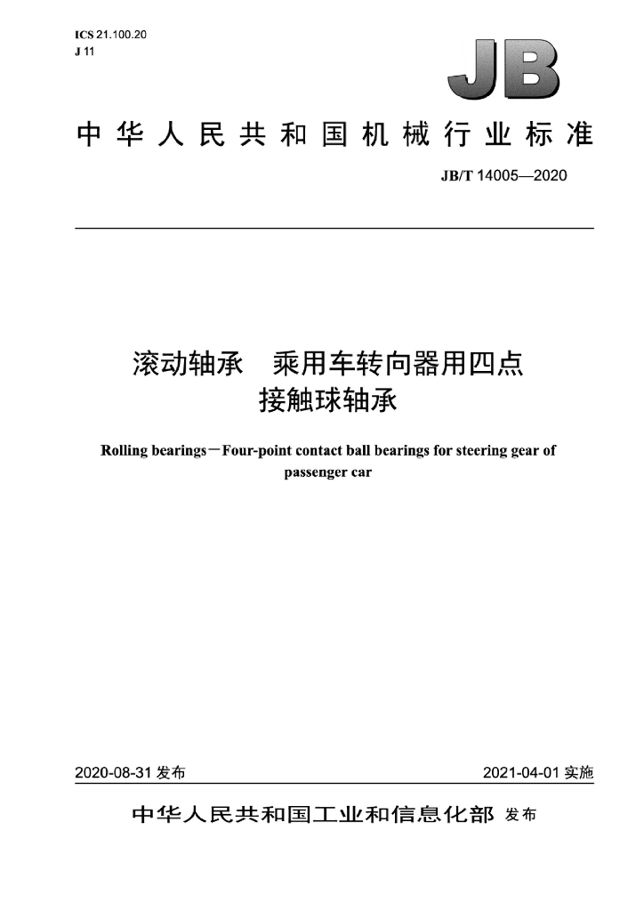 JB/T 14008-2020 标准预览