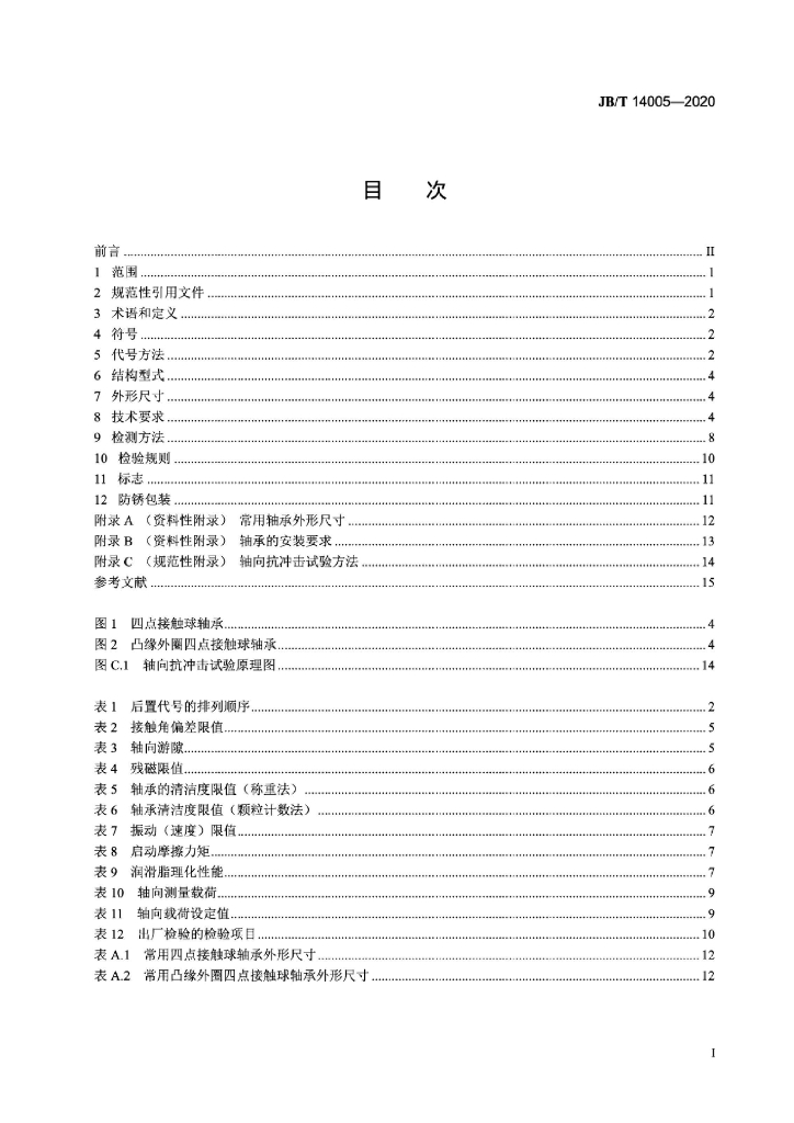 JB/T 14008-2020 标准预览