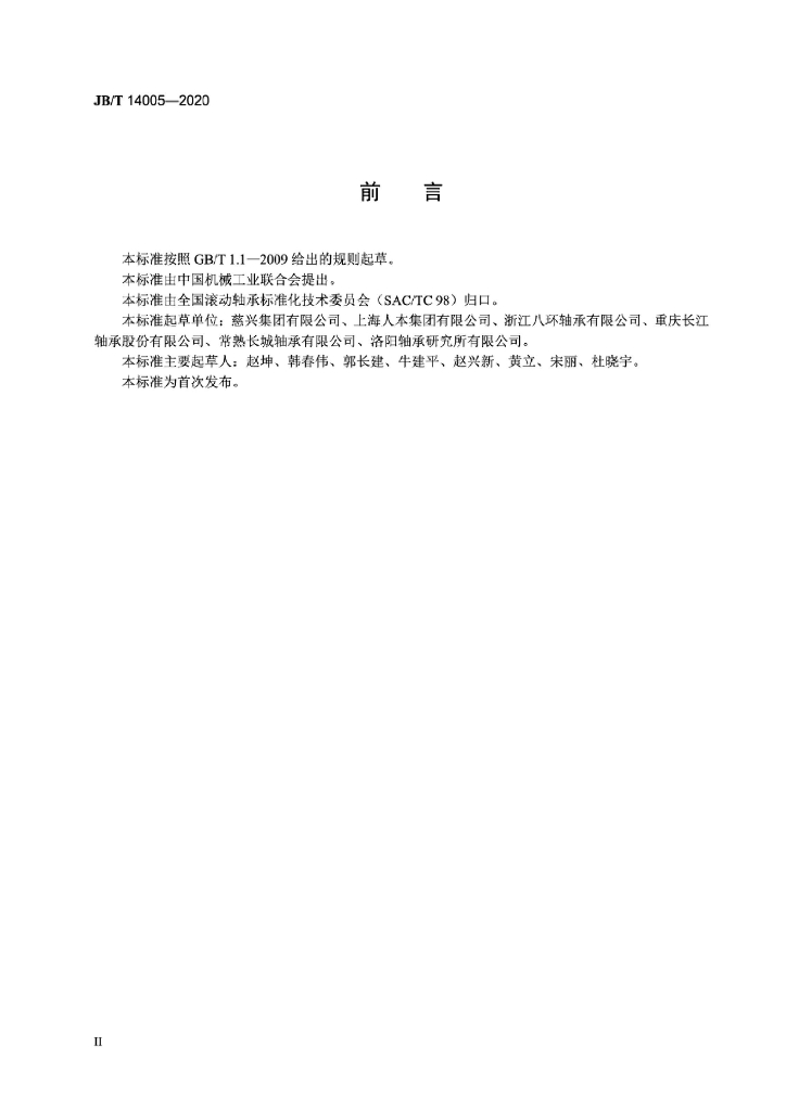 JB/T 14008-2020 标准预览