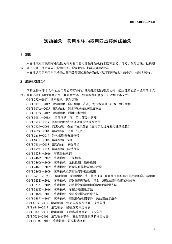 JB/T 14008-2020 标准预览