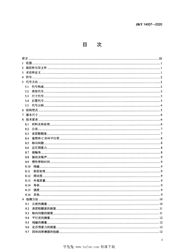 JB/T 14007-2020 标准预览