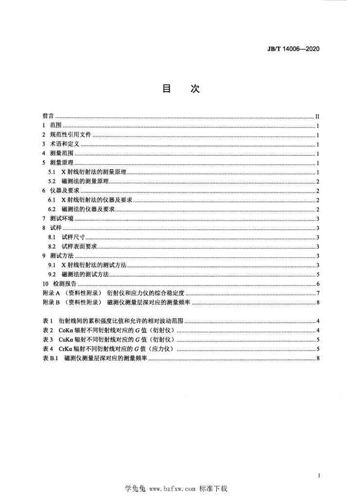 JB/T 14006-2020 标准预览