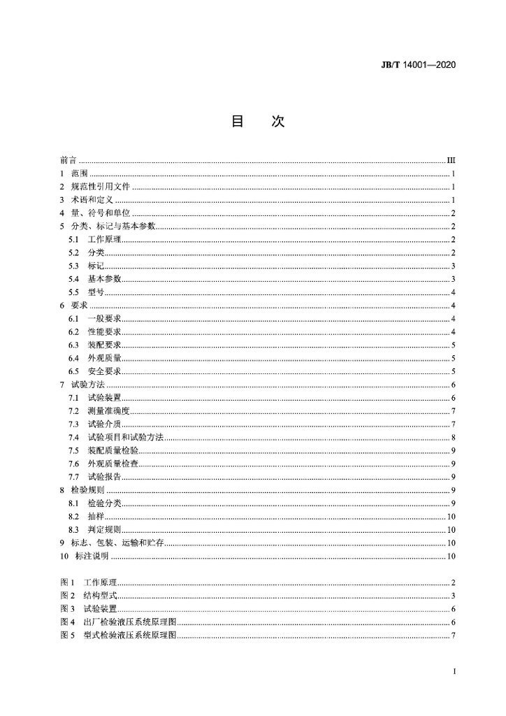 JB/T 14001-2020 标准预览