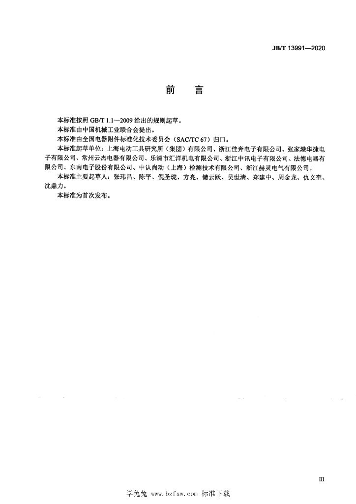 JB/T 13991-2020 标准预览