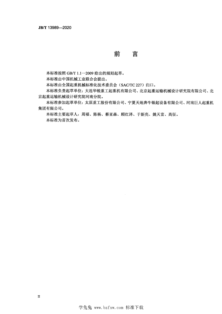 JB/T 13989-2020 标准预览
